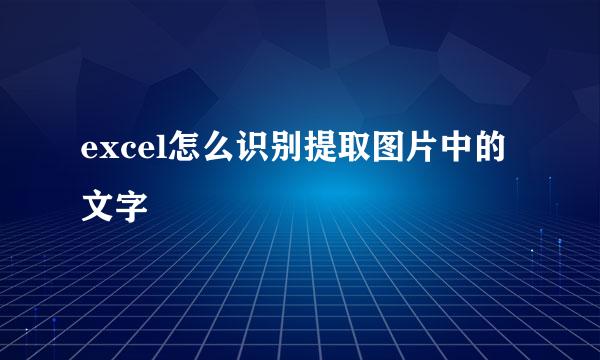 excel怎么识别提取图片中的文字