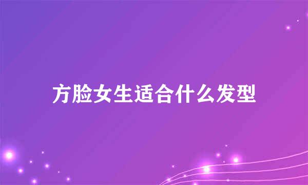 方脸女生适合什么发型