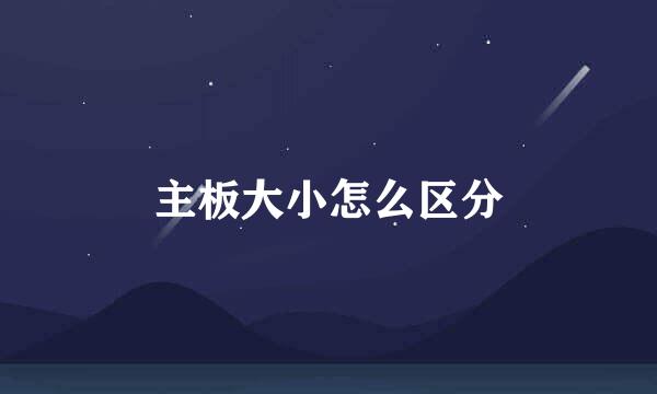 主板大小怎么区分