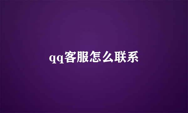 qq客服怎么联系