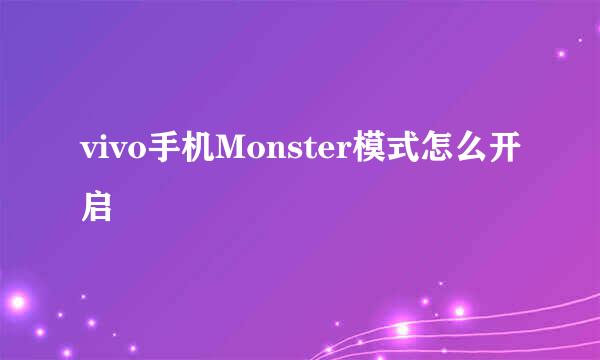 vivo手机Monster模式怎么开启