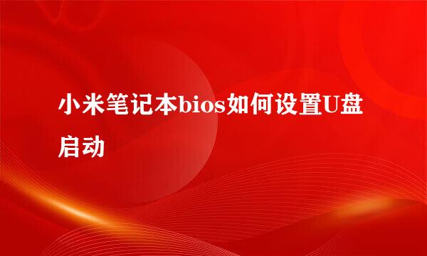 小米笔记本bios如何设置U盘启动