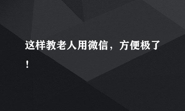这样教老人用微信，方便极了！