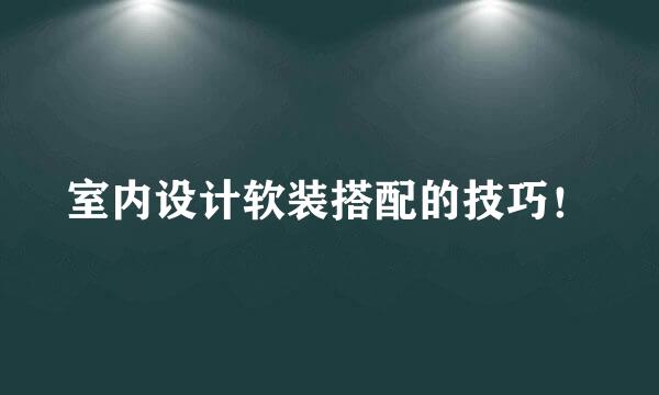 室内设计软装搭配的技巧！