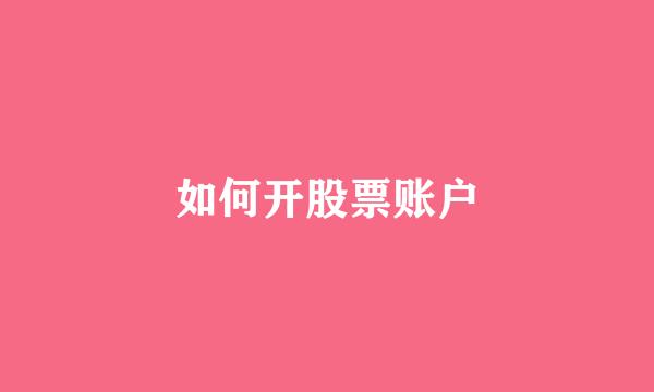 如何开股票账户