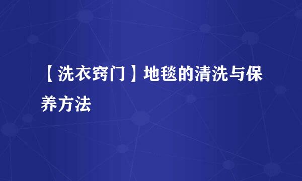 【洗衣窍门】地毯的清洗与保养方法
