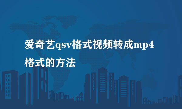 爱奇艺qsv格式视频转成mp4格式的方法