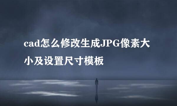 cad怎么修改生成JPG像素大小及设置尺寸模板