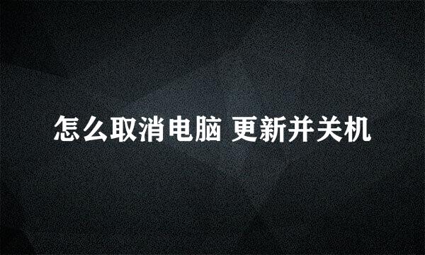 怎么取消电脑 更新并关机