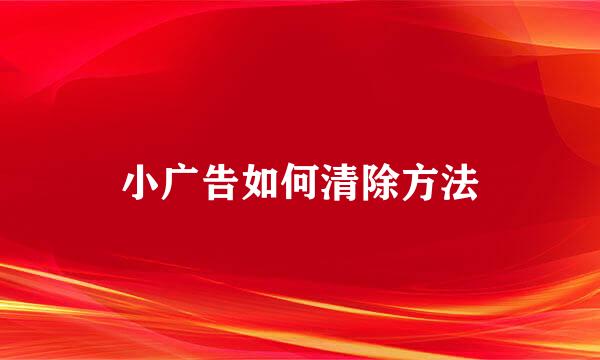 小广告如何清除方法