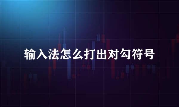 输入法怎么打出对勾符号