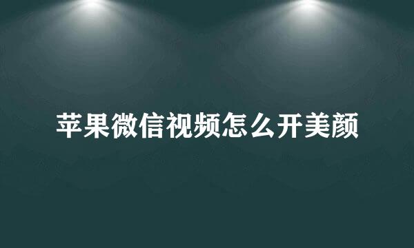 苹果微信视频怎么开美颜