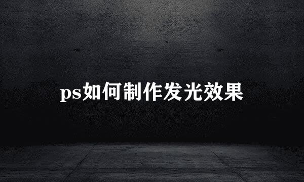 ps如何制作发光效果