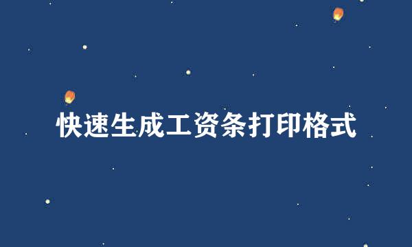 快速生成工资条打印格式