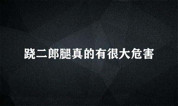 跷二郎腿真的有很大危害
