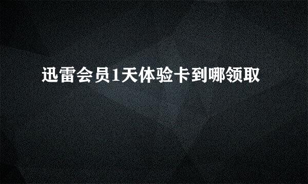 迅雷会员1天体验卡到哪领取