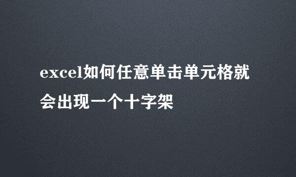 excel如何任意单击单元格就会出现一个十字架