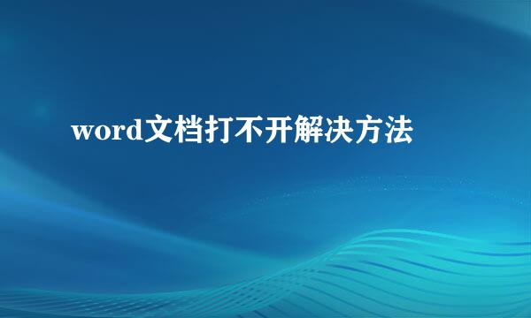 word文档打不开解决方法
