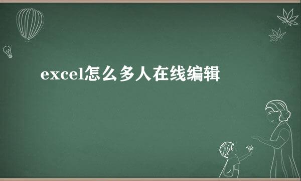 excel怎么多人在线编辑