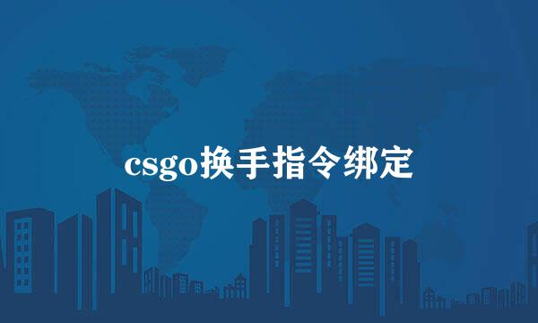csgo换手指令绑定