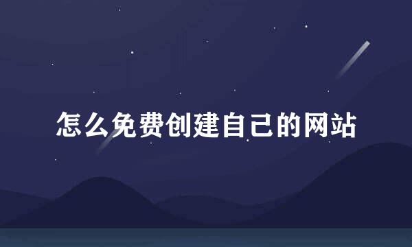 怎么免费创建自己的网站