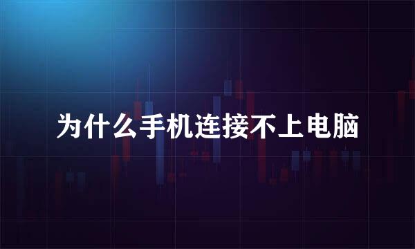 为什么手机连接不上电脑