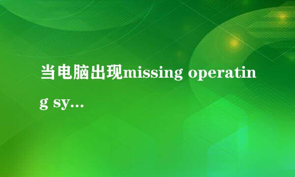 当电脑出现missing operating system的解决办法