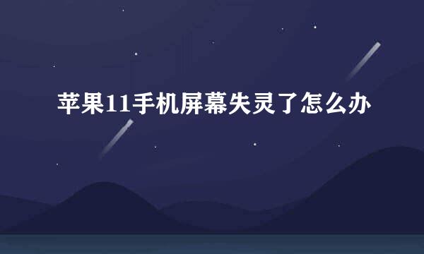 苹果11手机屏幕失灵了怎么办