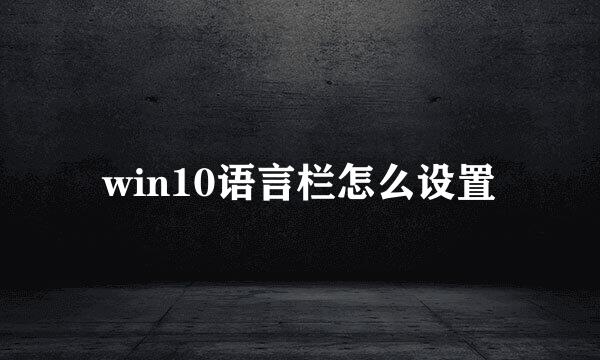 win10语言栏怎么设置