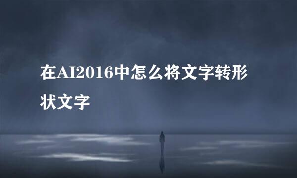 在AI2016中怎么将文字转形状文字