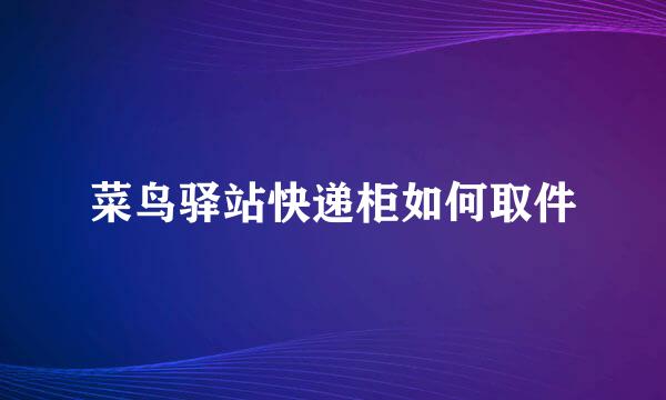 菜鸟驿站快递柜如何取件