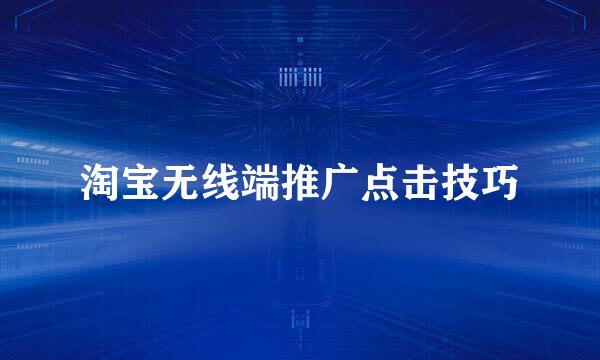 淘宝无线端推广点击技巧
