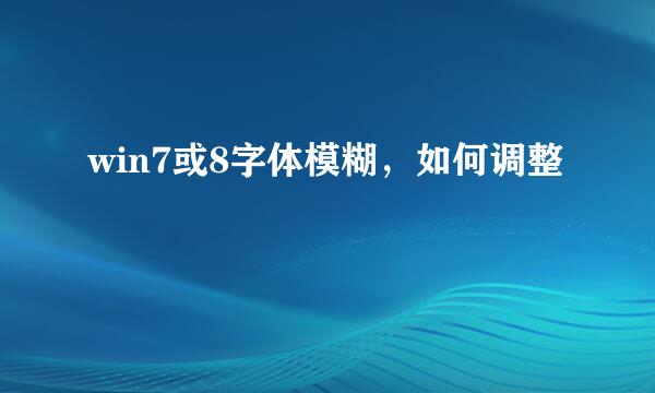 win7或8字体模糊，如何调整