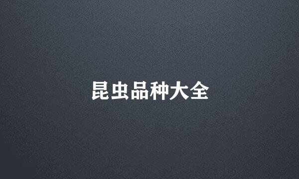 昆虫品种大全