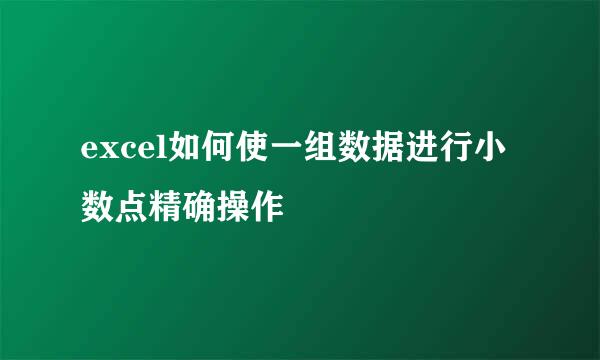 excel如何使一组数据进行小数点精确操作