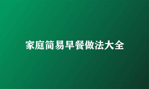 家庭简易早餐做法大全