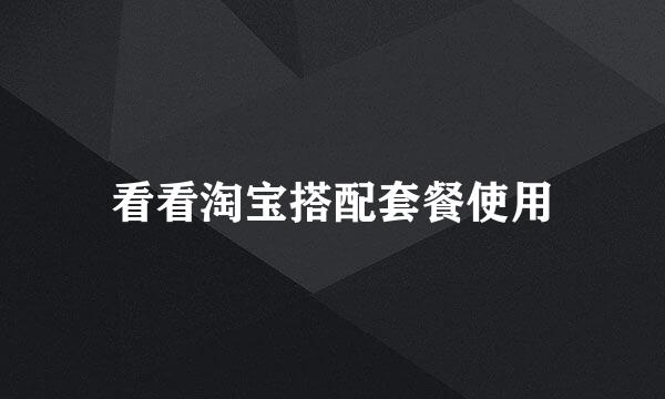 看看淘宝搭配套餐使用