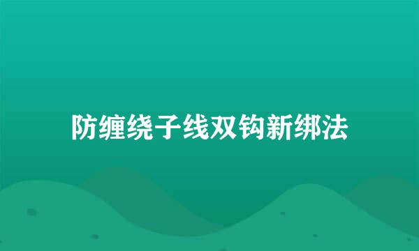 防缠绕子线双钩新绑法