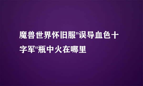 魔兽世界怀旧服