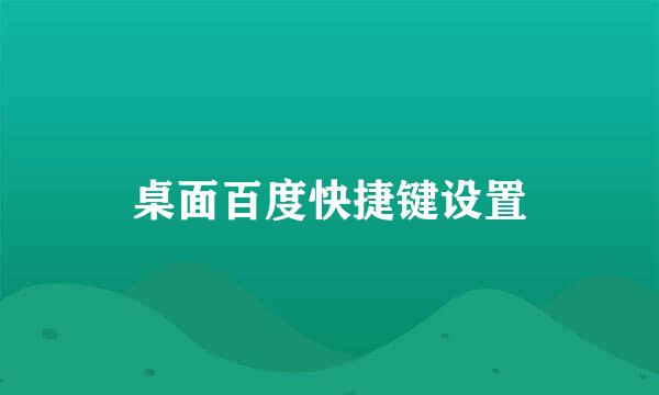 桌面百度快捷键设置