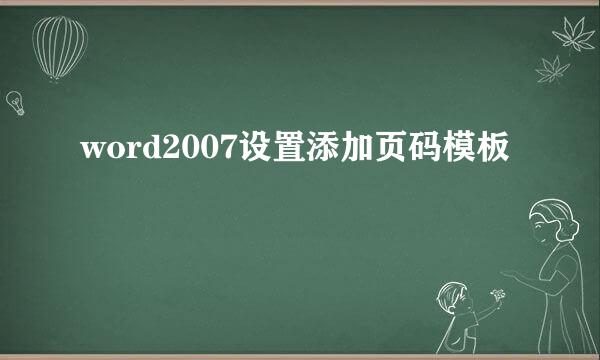 word2007设置添加页码模板