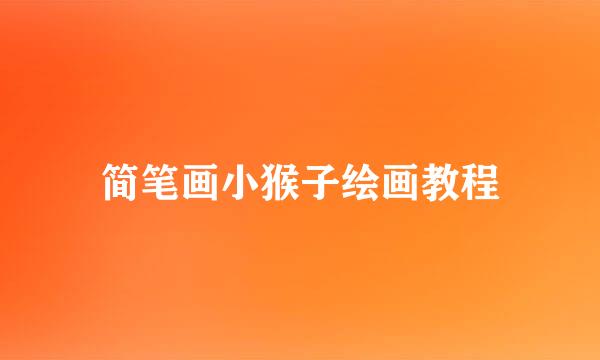 简笔画小猴子绘画教程