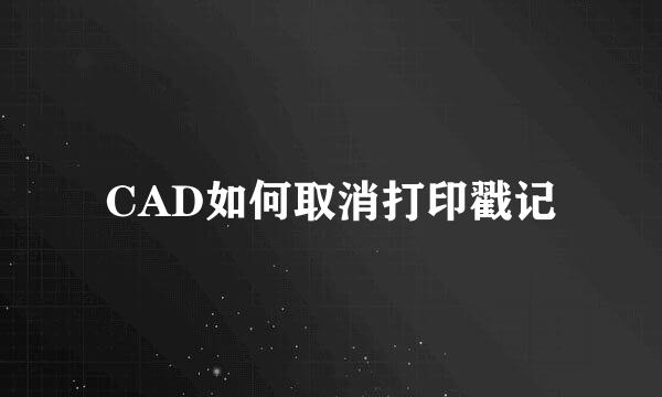 CAD如何取消打印戳记