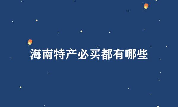 海南特产必买都有哪些