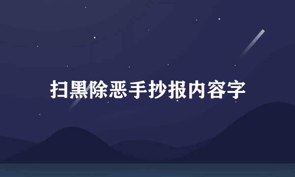 扫黑除恶手抄报内容字