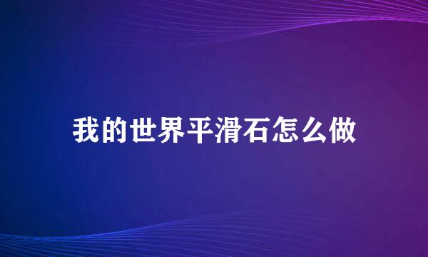 我的世界平滑石怎么做