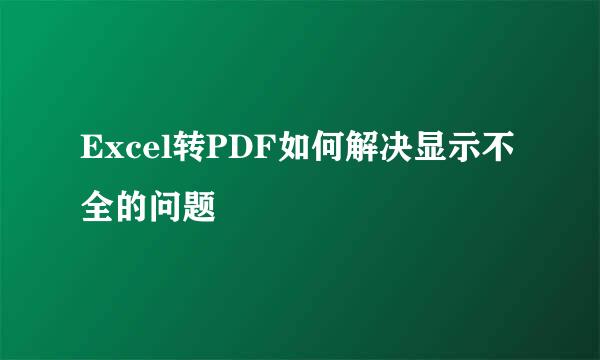 Excel转PDF如何解决显示不全的问题