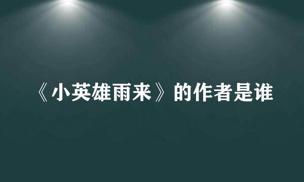 《小英雄雨来》的作者是谁
