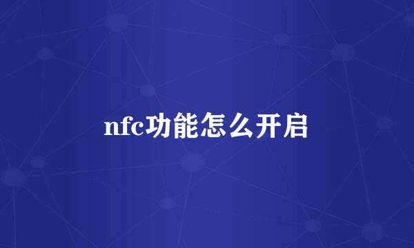 nfc功能怎么开启