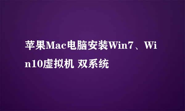 苹果Mac电脑安装Win7、Win10虚拟机 双系统